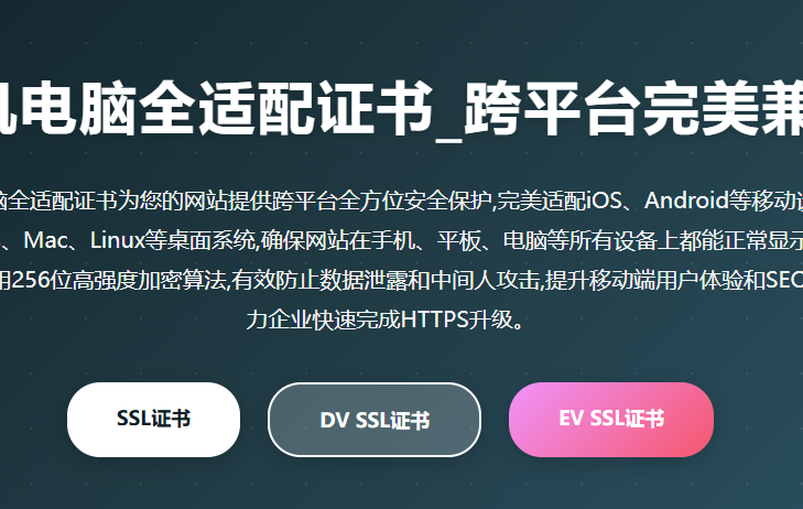 手机电脑全适配证书_移动端HTTPS证书_跨平台SSL证书_多设备适配证书_响应式安全证书